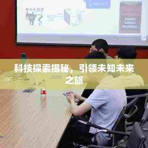 科技探索揭秘,引领未知未来之旅