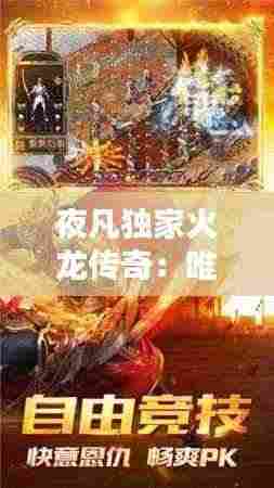夜凡独家火龙传奇:唯一火龙传奇
