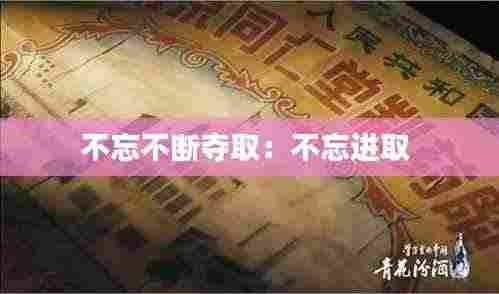 不忘不断夺取:不忘进取