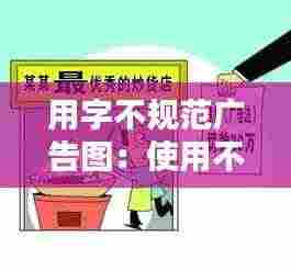 用字不规范广告图:使用不规范汉字的广告语