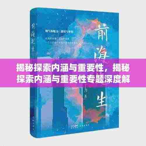 揭秘探索内涵与重要性,揭秘探索内涵与重要性专题深度解读
