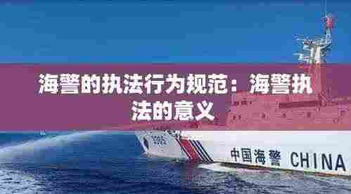 海警的执法行为规范：海警执法的意义 