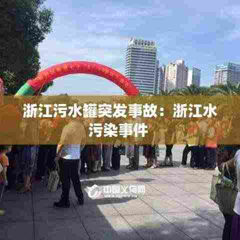 浙江污水罐突发事故：浙江水污染事件 
