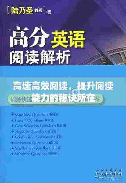 高速高效阅读，提升阅读能力的秘诀所在