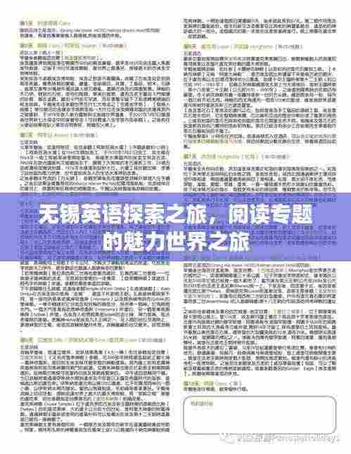 无锡英语探索之旅，阅读专题的魅力世界之旅