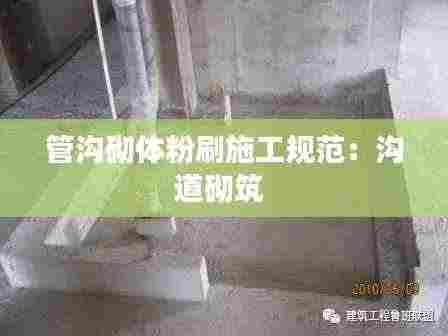 管沟砌体粉刷施工规范：沟道砌筑 