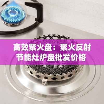 高效聚火盘:聚火反射节能灶炉盘批发价格