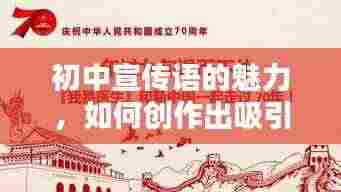 初中宣传语的魅力,如何创作出吸引人的宣传语?