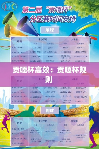 贡嘎杯高效：贡嘎杯规则 