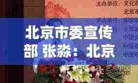 北京市委宣传部 张淼:北京市委宣传部 张淼简历