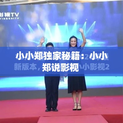 小小郑独家秘籍：小小郑说影视 