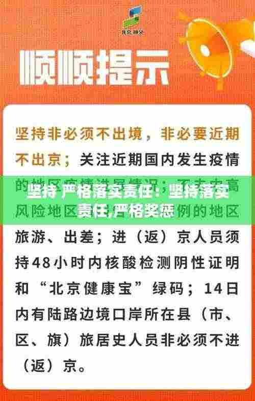 坚持 严格落实责任:坚持落实责任,严格奖惩