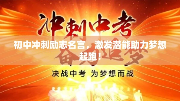 初中冲刺励志名言，激发潜能助力梦想起跑！