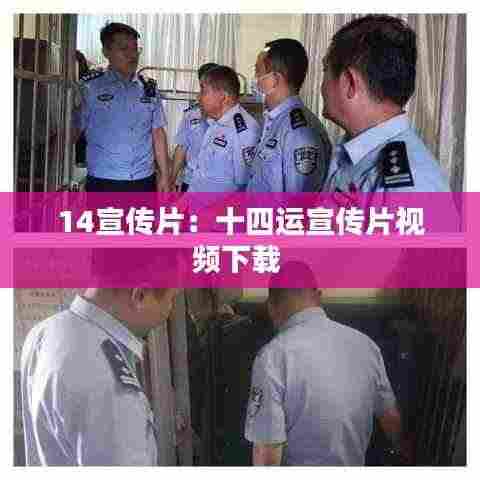 14宣传片:十四运宣传片视频下载