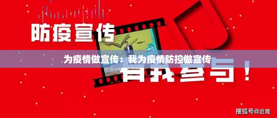 为疫情做宣传：我为疫情防控做宣传 