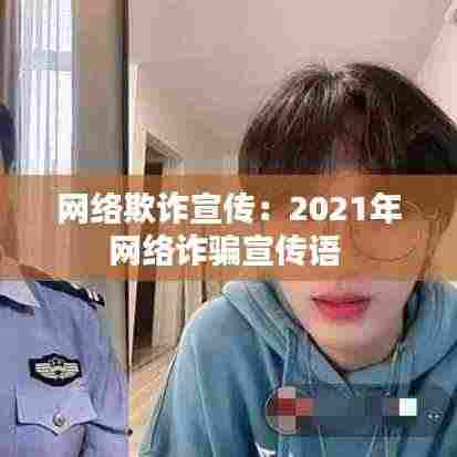 网络欺诈宣传:2021年网络诈骗宣传语