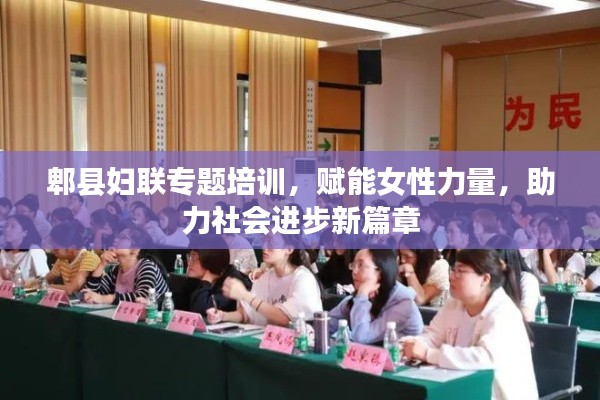 郫县妇联专题培训,赋能女性力量,助力社会进步新篇章