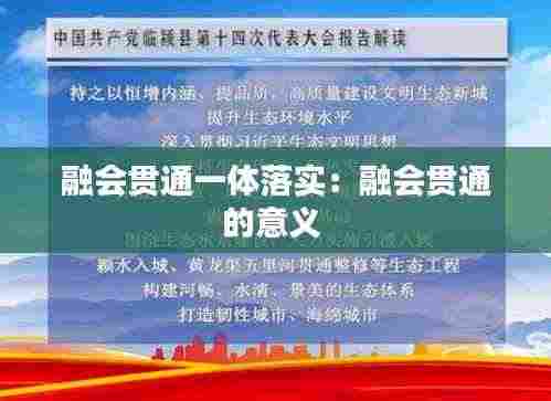 融会贯通一体落实：融会贯通的意义 