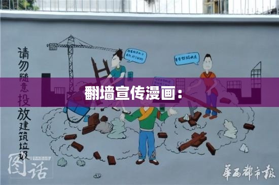 翻墙宣传漫画： 