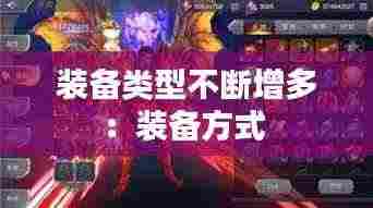 装备类型不断增多：装备方式 
