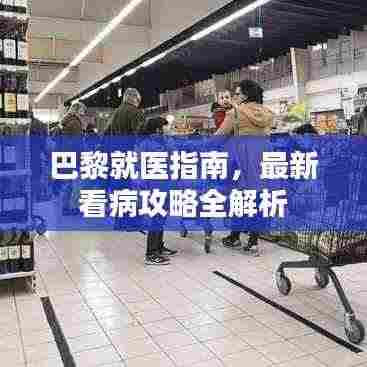 巴黎就医指南，最新看病攻略全解析