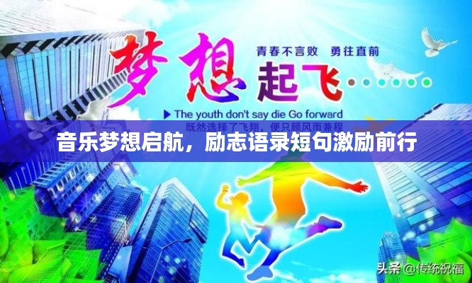 音乐梦想启航，励志语录短句激励前行