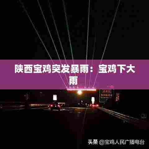 陕西宝鸡突发暴雨:宝鸡下大雨