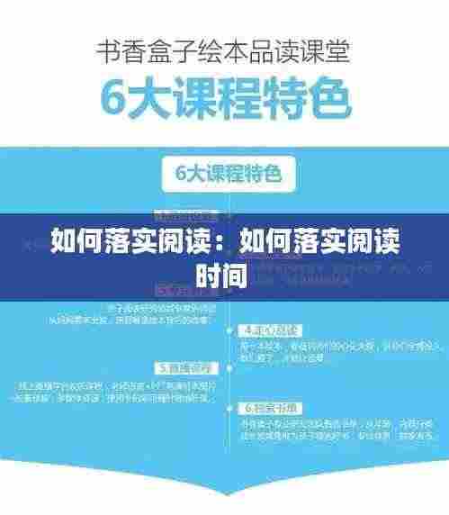 如何落实阅读:如何落实阅读时间