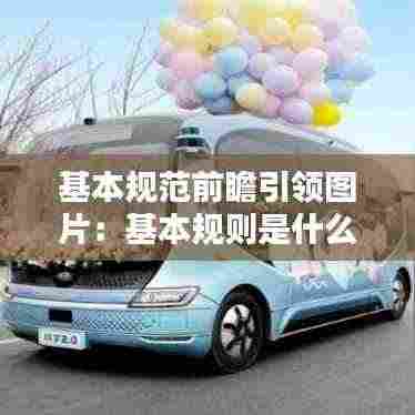 基本规范前瞻引领图片:基本规则是什么