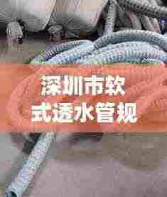 深圳市软式透水管规范：软式透水管安装视频 
