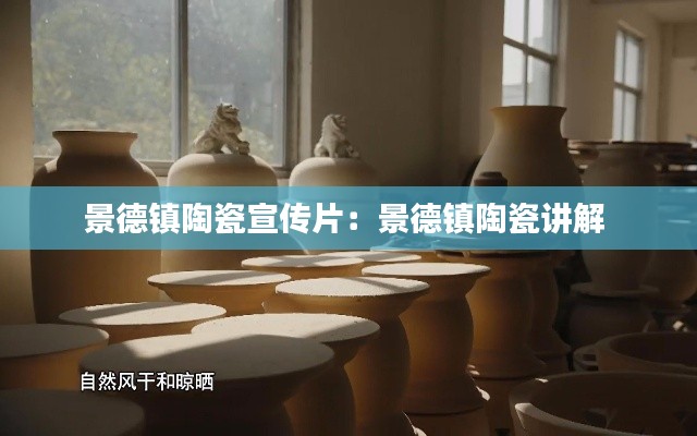 景德镇陶瓷宣传片：景德镇陶瓷讲解 