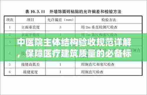 中医院主体结构验收规范详解，保障医疗建筑质量的必备标准