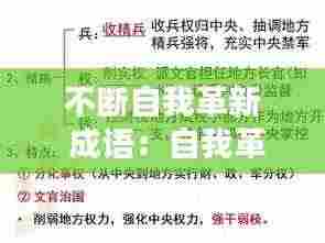 不断自我革新 成语:自我革新精神成语怎么说的