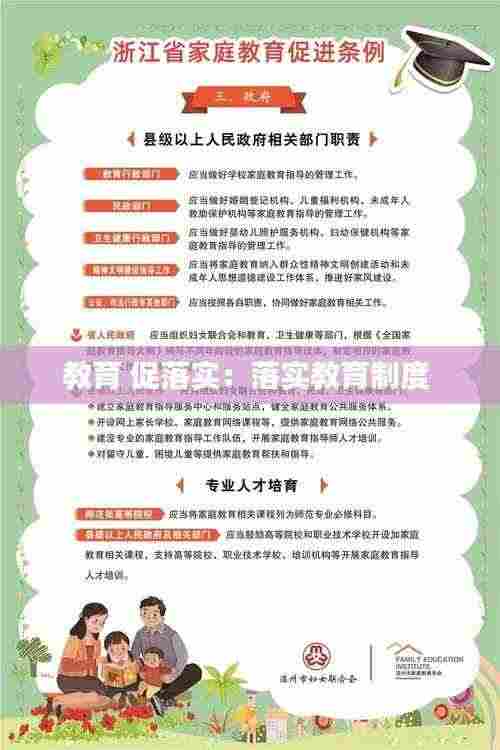 教育 促落实:落实教育制度