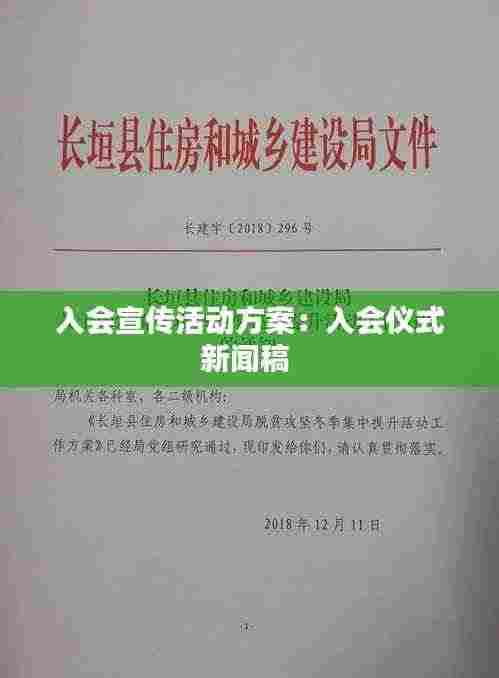入会宣传活动方案:入会仪式新闻稿