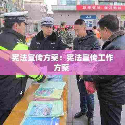 宪法宣传方案:宪法宣传工作方案