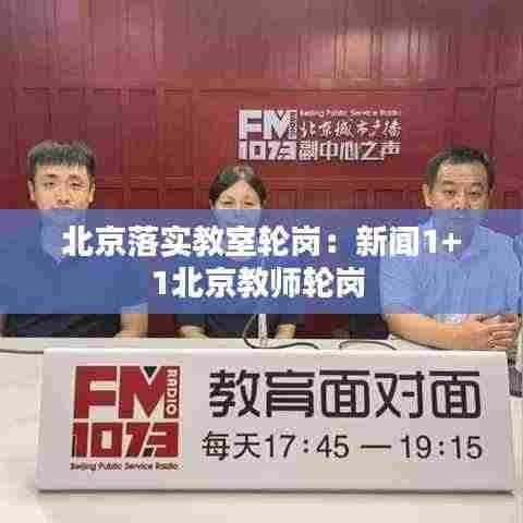 北京落实教室轮岗:新闻1+1北京教师轮岗
