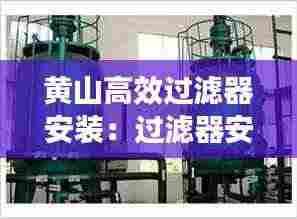 黄山高效过滤器安装:过滤器安装说明书