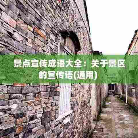 景点宣传成语大全：关于景区的宣传语(通用) 