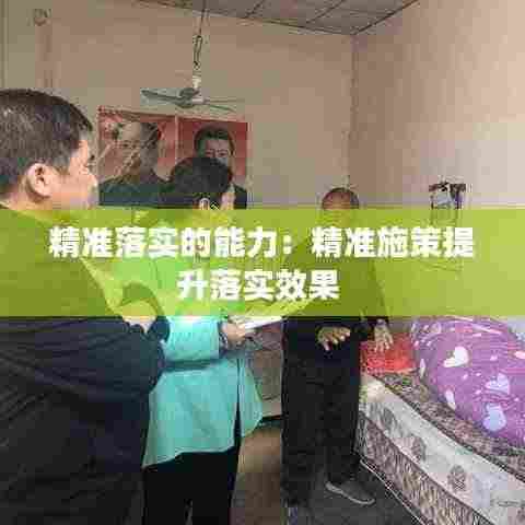 精准落实的能力:精准施策提升落实效果