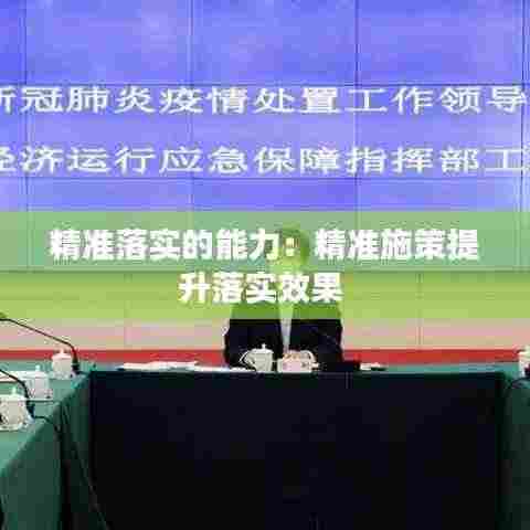 精准落实的能力:精准施策提升落实效果