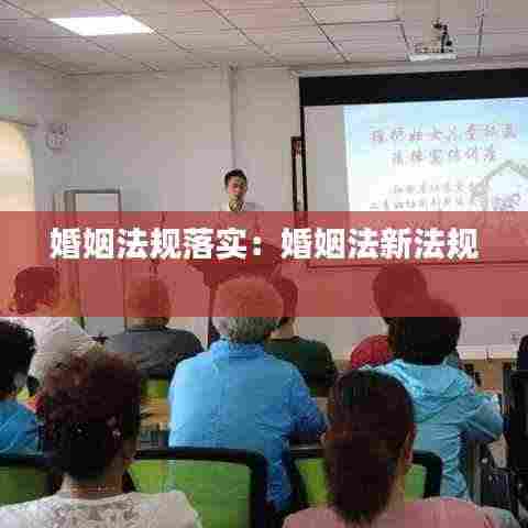 婚姻法规落实：婚姻法新法规 