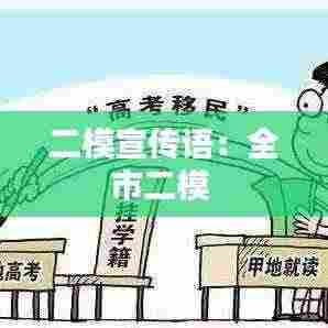 二模宣传语:全市二模