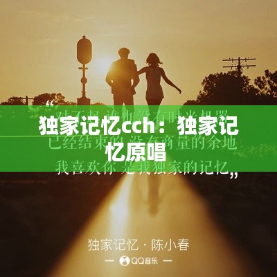 独家记忆cch:独家记忆原唱