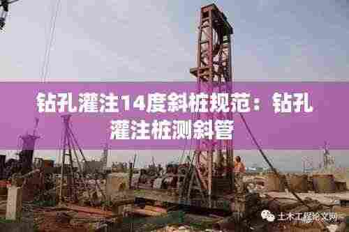 钻孔灌注14度斜桩规范:钻孔灌注桩测斜管