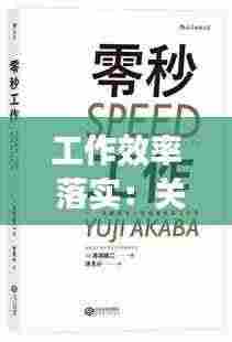 工作效率 落实:关于工作效率低下的整改措施