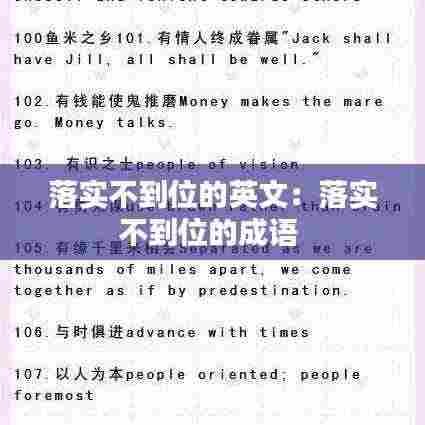 落实不到位的英文:落实不到位的成语