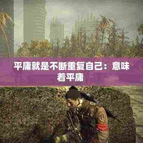 平庸就是不断重复自己:意味着平庸