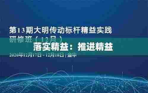 落实精益：推进精益 