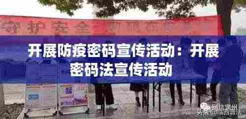 开展防疫密码宣传活动：开展密码法宣传活动 